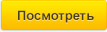 Посмотреть